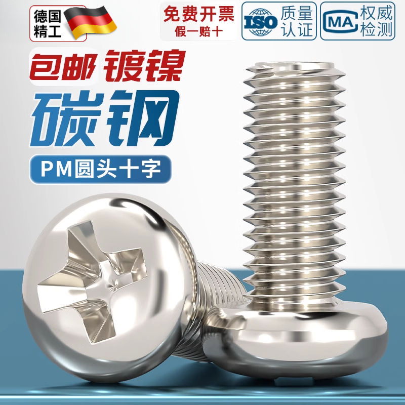 PM铁镀镍加硬十字圆头螺丝盘头小