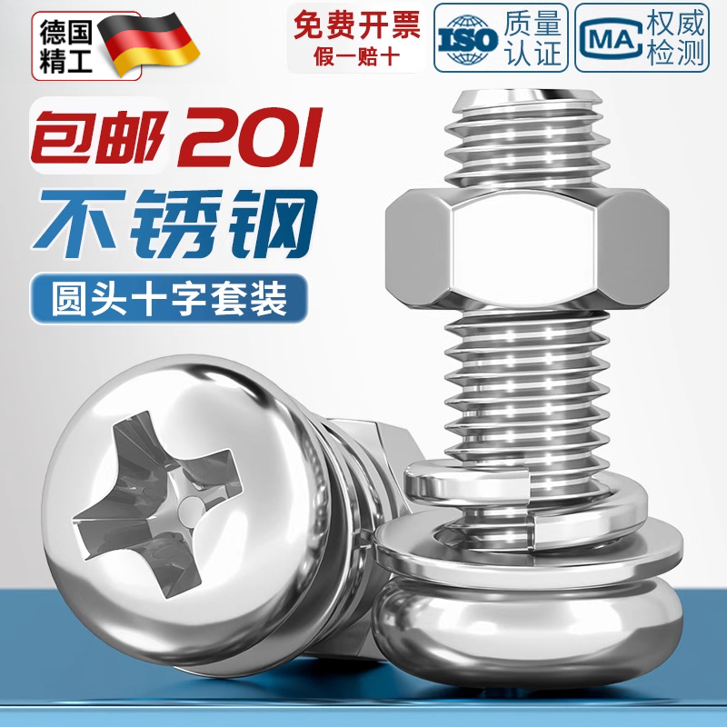 201不锈钢圆头螺丝螺母组合套装