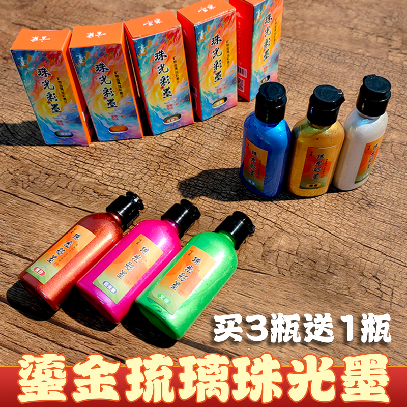 陌知铭 琉璃墨 彩墨 珠光墨 书法专用墨汁墨液 文房四宝 小楷毛笔墨汁 60毫升装 买3瓶送1瓶