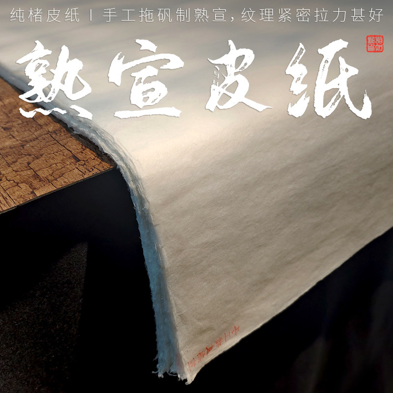 皮纸熟宣宣纸纯楮皮四尺空白矾宣工笔画没骨画花鸟人物线条勾勒小楷书法专用纸六尺半透明灯笼纸背景墙窗户纸