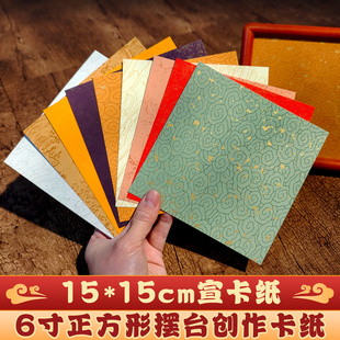 15cm宣纸小卡纸蜡染宣卡纸6寸正方形摆台专用毛笔字书法文创作品纸300克软卡仿古祥云随心配书法墙装饰小福卡