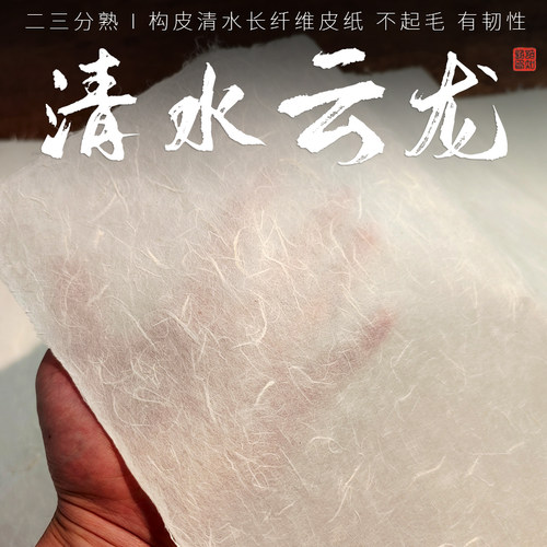清水云龙纯手工皮纸纤维纸八尺四尺宣纸23分熟书法创作国展亚克力板夹层纸茶叶包装纸半透明古风灯笼纸窗户纸