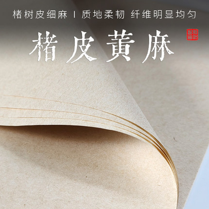 【楮皮黄麻纸】半生熟四尺六尺宣纸毛笔书法国画创作专用作品纸仿古纤维褚纸4尺对开山水小写意行楷生宣加厚