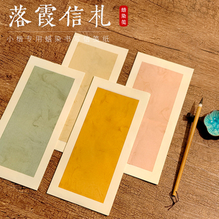 古风落霞信札蜡染复古手札信笺手工半生偏熟小楷小隶书法加厚作品纸小字小品创作纸信纸仿古15*34cm20张