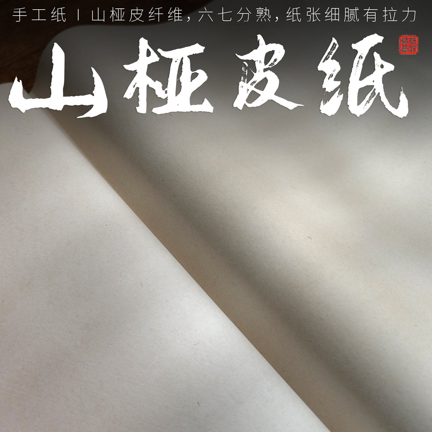 古法山桠皮纸 纯手工宣纸 四尺对开六尺 六七分熟小字小楷小写意书法作品纸 白色 整刀6~7斤 略薄 陌知铭