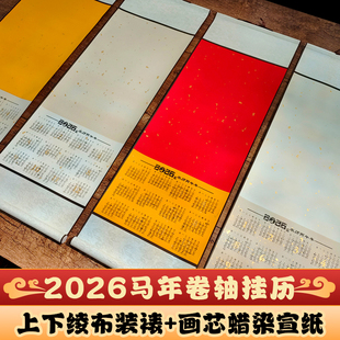 2026年马年宣纸挂历绫布款实木挂轴空白创作专用日历卷轴创意毛笔字书法中国风中式新年公司礼品大红福字年历