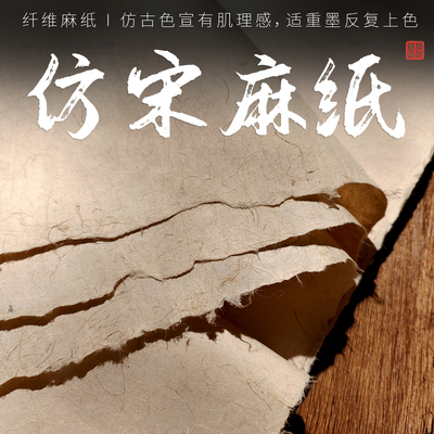 仿宋纤维麻纸宣纸四尺仿古色亚麻山麻书法专用半生熟篆隶行楷草书作品纸四尺六尺岩彩岩画壁画专用纸纯手工纸