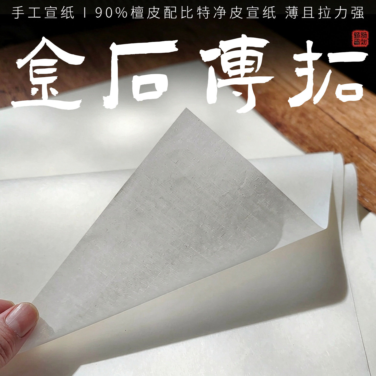 非遗金石传拓专用特净皮宣纸生宣纸四尺六尺博物馆级平面拓石碑浮雕拓铜镜古钱币鱼拓树叶拓手工薄纸陌知铭