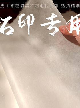 博物馆级拓片专用宣纸纯皮纸无纸浆纯料手工捞制不起毛拉力强阴阳高浮雕专业级拓印纸薄纸韧性好喷水不破