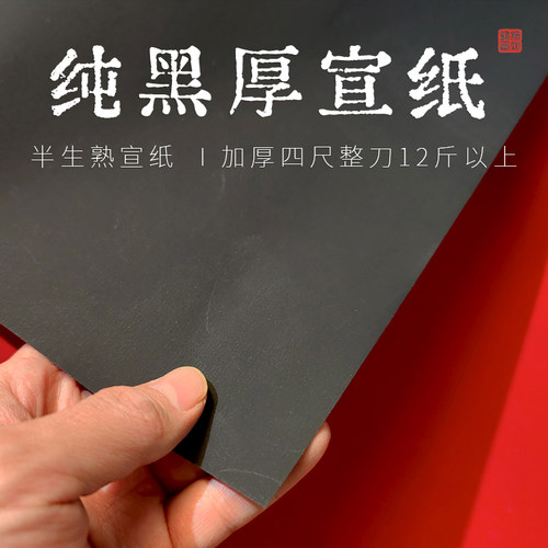 一刀12斤以上！超厚纯黑宣纸