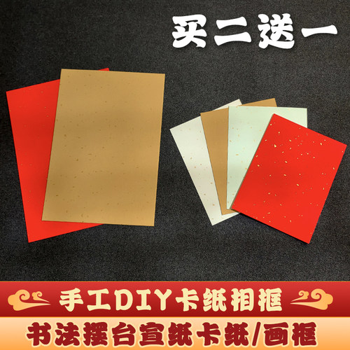 仿古A4宣纸卡纸空白洒金复古8寸摆台相框手工diy仿古半生熟宣纸软卡空白创作创意毛笔字书法作品镜片文创礼品