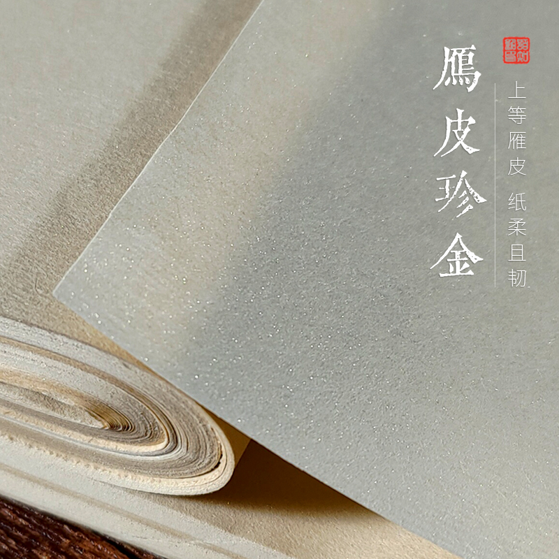 本色纯雁皮金粉高端书法作品宣纸