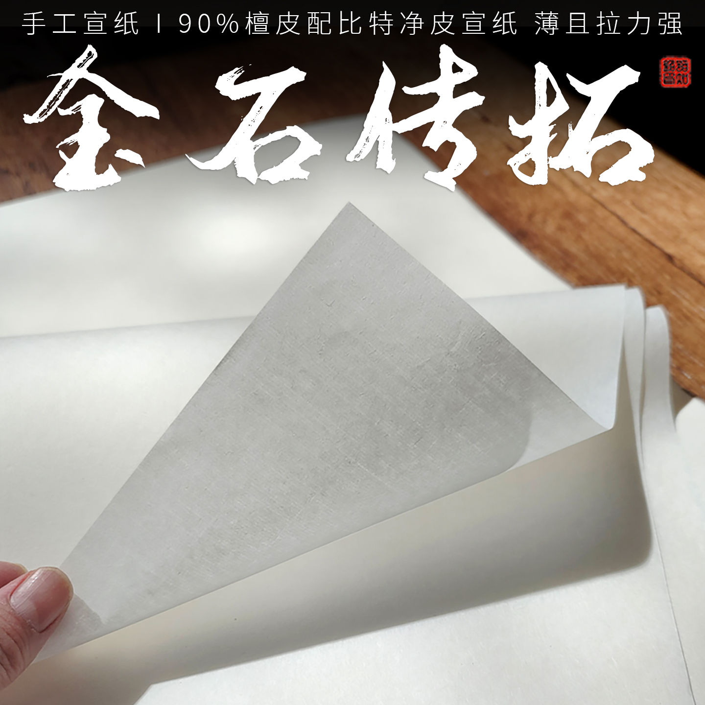 非遗金石传拓专用特净皮宣纸生宣纸四尺六尺博物馆级平面拓石碑浮雕拓铜镜古钱币鱼拓树叶拓手工薄纸陌知铭