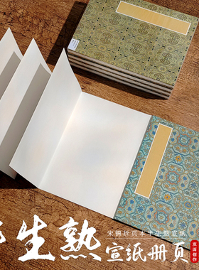 半生熟宣纸本国画书法空白宣纸册页本手工宋锦面折页折子本风琴本素白宣纸毛笔水彩马克笔可写12折24页陌知铭