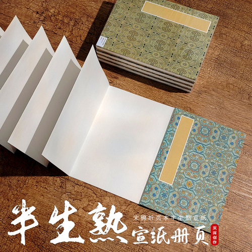 半生熟宣纸本国画书法空白宣纸册页本手工宋锦面折页折子本风琴本素白宣纸毛笔水彩马克笔可写12折24页陌知铭