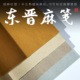 东晋麻笺蜡染麻纸宣纸半生熟书法作品专用纸四尺对开六尺创作加厚纤维纸国展比赛参赛仿古楷书行书篆隶陌知铭