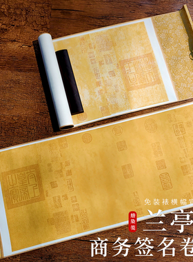 创意商务会议宴会婚宴婚礼嘉宾签到卷轴兰亭序高档仿古蜡染宣纸挂轴空白免装裱签到簿开业典礼领导题名册