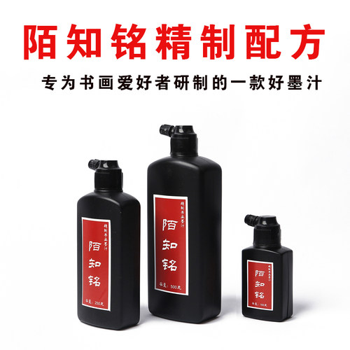 陌知铭特制墨汁轻胶油烟墨500毫升书法书画专用毛笔墨水250ml黑色学生练习100g金墨初学者练字创作超浓作品墨