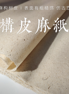 【纯手工 构皮山麻纸】半生半熟仿古安徽宣纸复古有毛边粗糙感四尺六尺对开国画书法国展创作作品用纸陌知铭