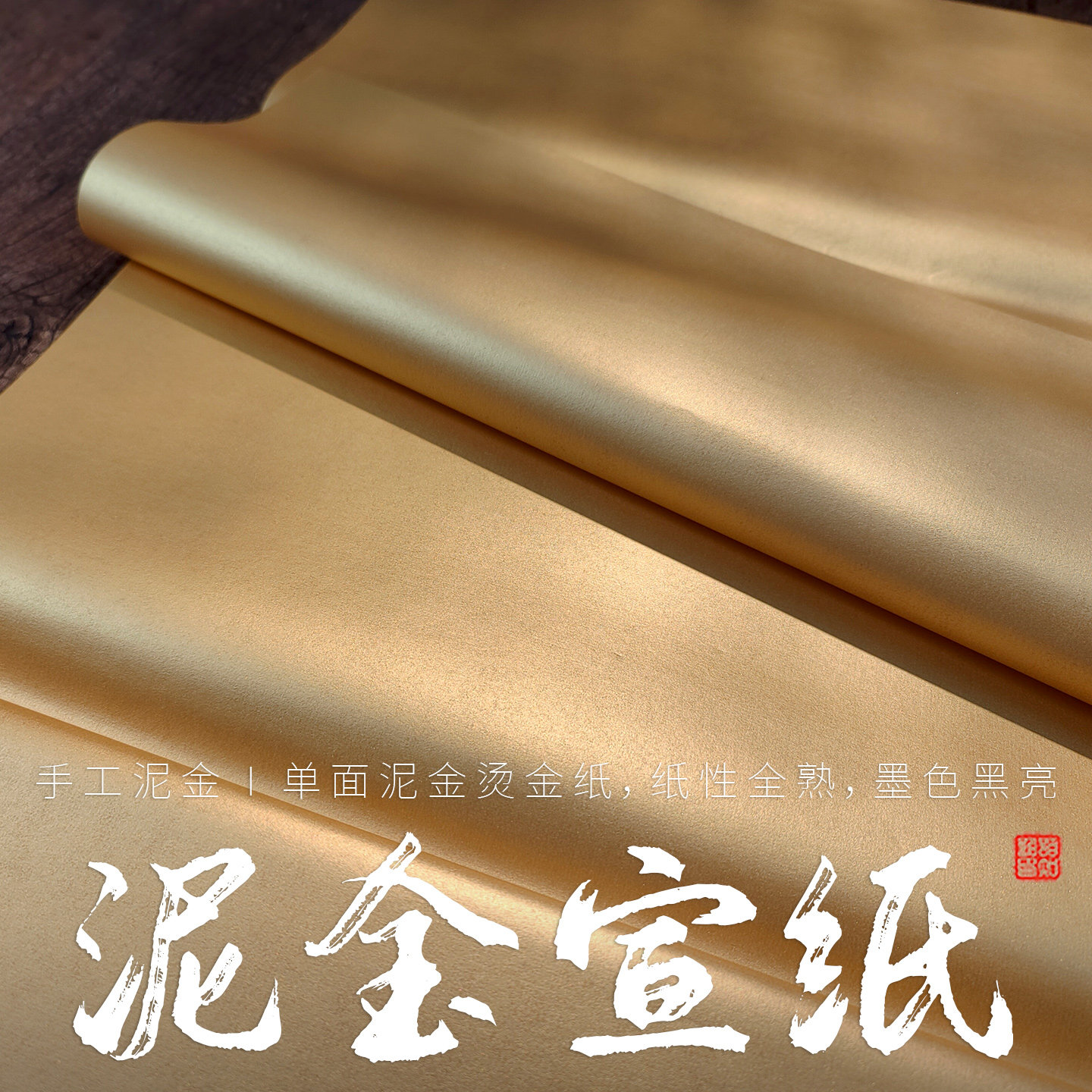 御用泥金笺空白泥金宣纸小楷行楷写经楹联工笔花鸟金碧山水佛像专用熟宣纸全面涂金四尺六尺宫廷文书贵族专用