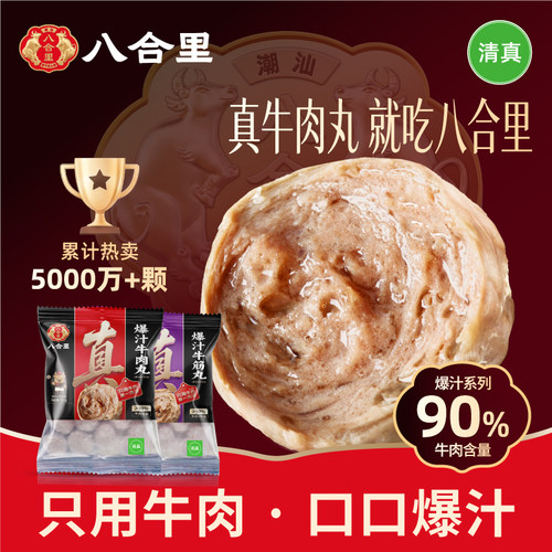 八合里牛肉丸牛筋丸潮汕正宗特产