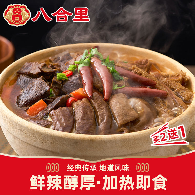八合里辣卤牛杂牛肚牛肠秘制卤味火锅预制菜半成品速食快手菜