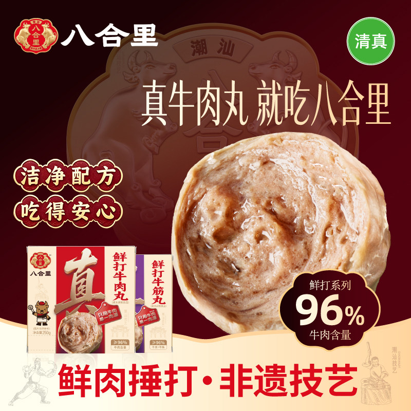 八合里潮汕牛肉丸正宗手打牛筋丸火锅食材汕头特产关东煮烧烤丸子