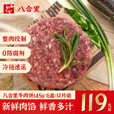 八合里牛肉饼儿童早餐牛肉馅新鲜