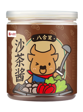 八合里沙茶酱潮汕正宗火锅蘸料