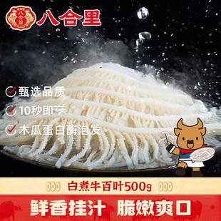八合里千层肚新鲜火锅专用牛百叶商用批发白毛肚丝冒菜冷冻食材