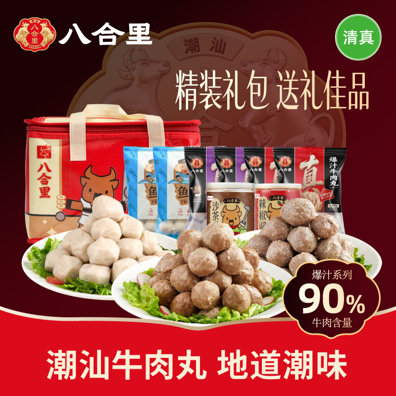 【礼盒装】八合里潮汕正宗手打牛肉丸牛筋丸汕头牛肉火锅食材特产