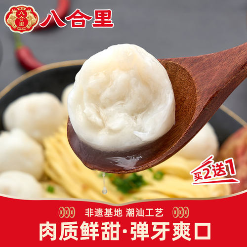 八合里墨鱼丸潮汕正宗火锅食材