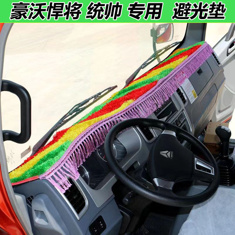 重汽豪沃悍将统帅避光垫