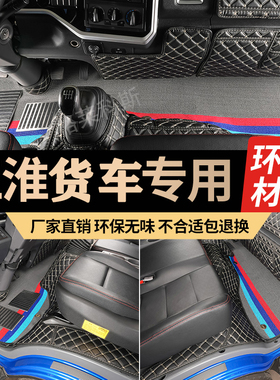 江淮威铃M6 M7HV6威铃K5 K3 K6 K7 K8轻卡载货车全包围丝圈脚踏垫