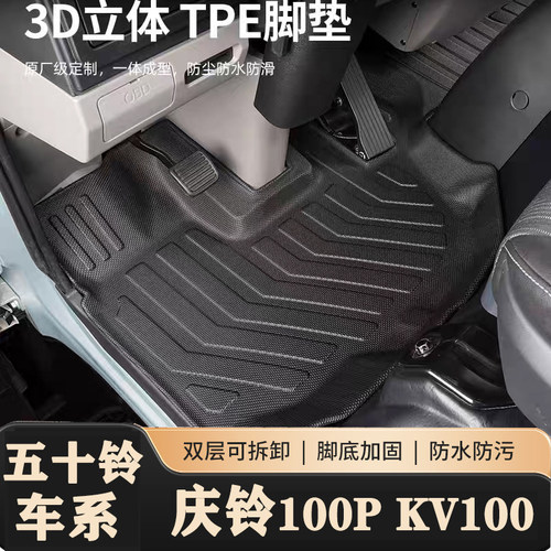 庆铃翼放TPE双层脚垫
