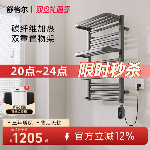 舒格尔电热毛巾架908B碳纤维