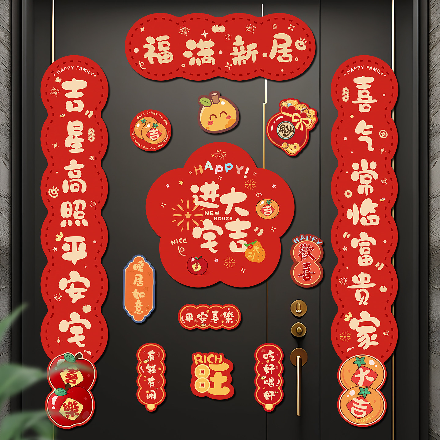 磁吸对联乔迁之喜新居布置装饰