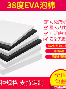 38度黑白色EVA板材cos道具制作高密度泡沫板泡棉鱼缸包装内衬定制