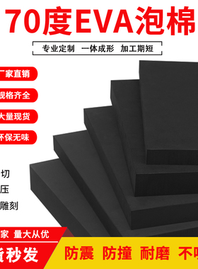 特硬70度黑色EVA泡棉板材高密度环保泡沫板COS模型材料减震垫定做