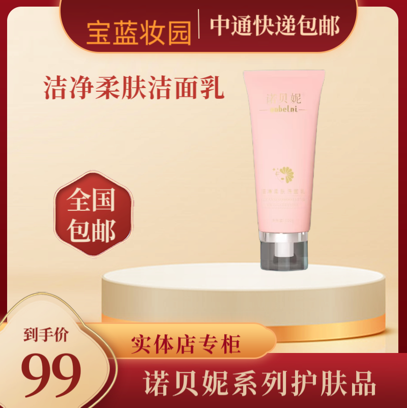 诺贝妮洁净柔肤洁面乳滋润洗面奶清洁护肤女士