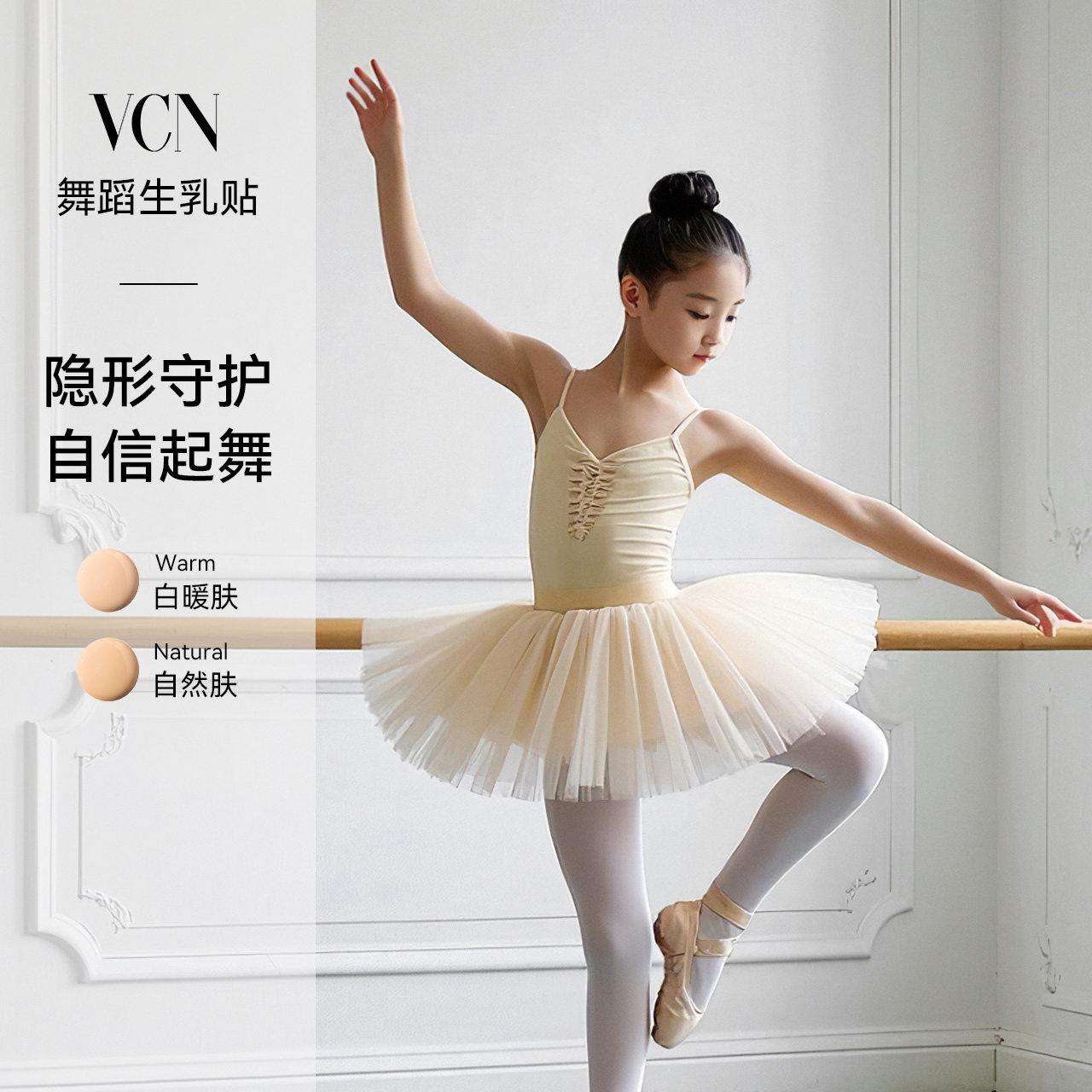 【舞蹈生专用】VCN乳贴女童儿童跳舞胸贴一次性隐形防凸点8~13岁