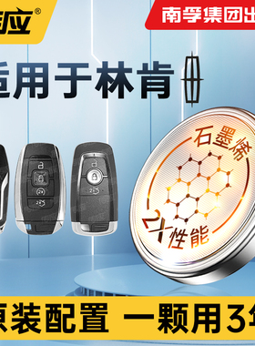 汽车遥控器钥匙南孚传应纽扣电池适用于林肯冒险家飞行家航海家领航员新能源大陆MKZ/MKX/MKC专用