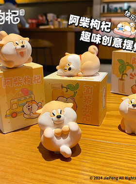 正版阿柴枸杞摆件居家桌面卡通公仔摆饰可爱车载内饰中控装饰品女