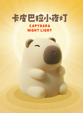 跨境卡皮巴拉小夜灯可爱卡通桌面摆件拍拍灯儿童礼物卧室摆件