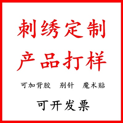 加工定制刺绣布贴电脑绣花章仔来图来样定做logo徽章布贴打样