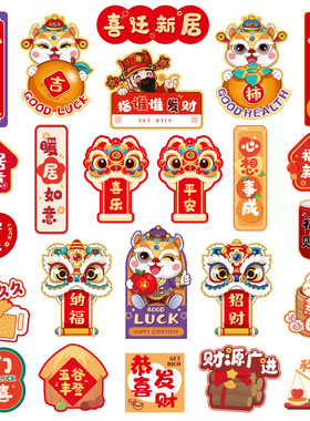 乔迁之喜装饰磁吸冰箱贴新居入伙布置暖新房搬家入宅仪式用品大全