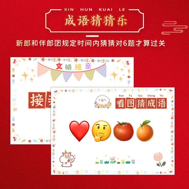 结婚接亲成语猜猜乐整蛊堵门小游戏道具你比我猜题卡片创意婚礼款