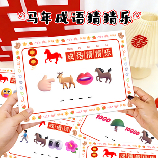 2026新年公司年会马年成语猜猜乐游戏道具接亲结婚你比我猜游戏卡