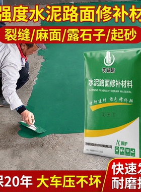 高强度混泥土水泥地面修补材料绿色路面快速起沙修复道路砂浆特种