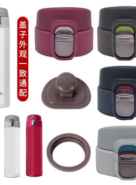 虎牌MMJA048/A036爱奇屋aichiw飘幻A1-D80保温杯防漏盖通用配件